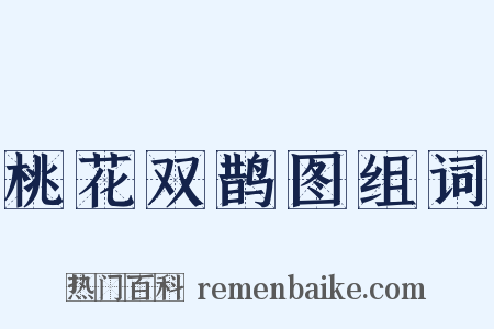桃花双鹊图组词是什么意思的图片